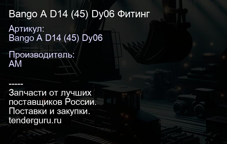 Bango A D14 (45) Dy06 Фитинг | купить запчасти